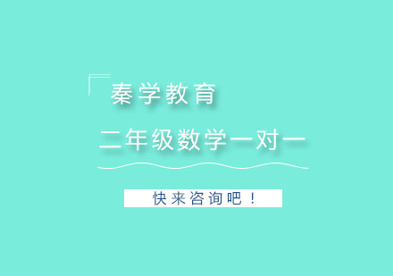 杭州二年级数学一对一培训