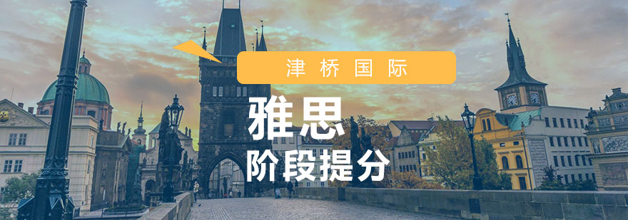 雅思阶段提分课程体系
