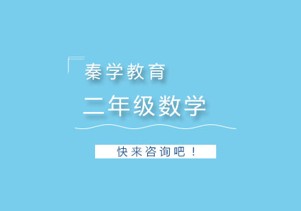 杭州二年级数学一对一辅导
