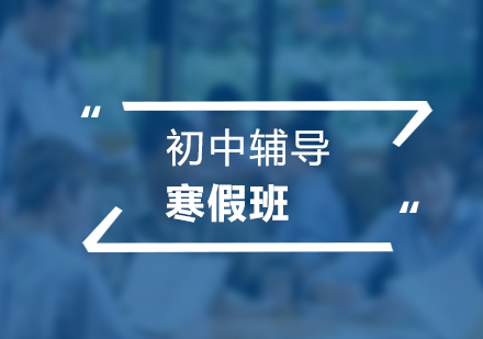 初中寒假培訓班