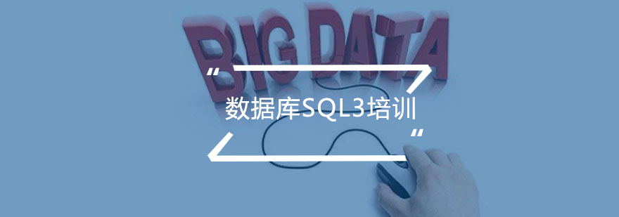 广州数据库SQL3培训班