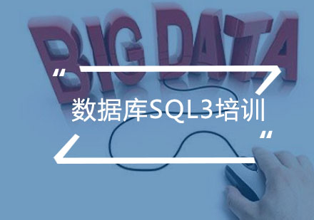 广州数据库SQL3培训班