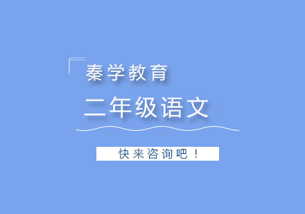 杭州二年级语文一对一同步辅导
