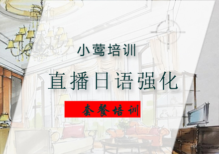 外教直播口语强化培训班