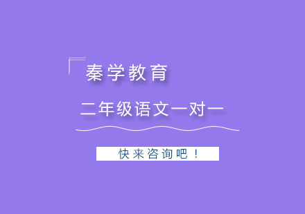 杭州二年级语文一对一辅导冲刺