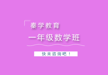 杭州一年级数学班组精品培训