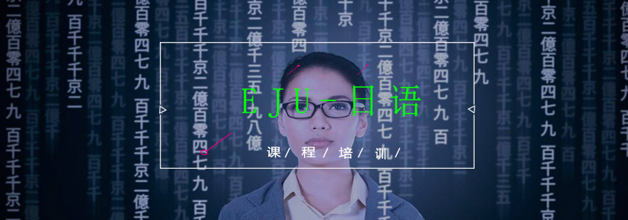 EJU日语课程培训