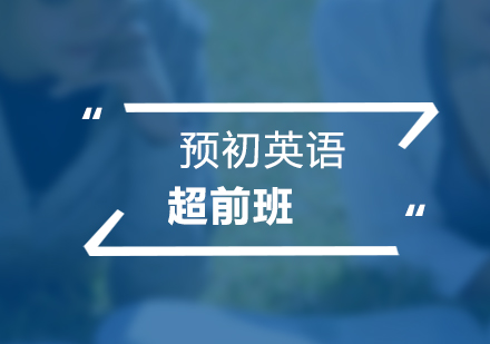 预初英语超前培训班
