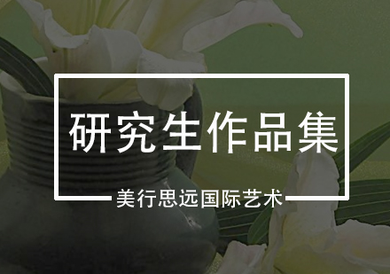 深圳研究生作品集培训