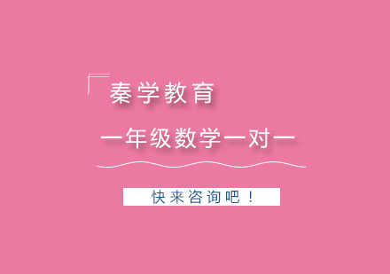 杭州一年级数学一对一个性化培训