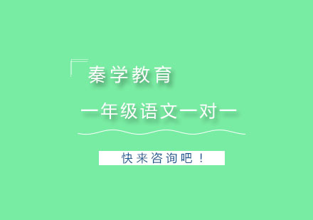 杭州一年级语文一对一个性化辅导