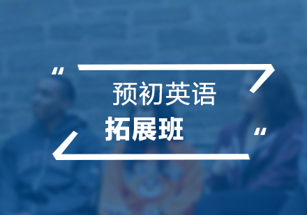 预初英语拓展培训班(同步+提高)