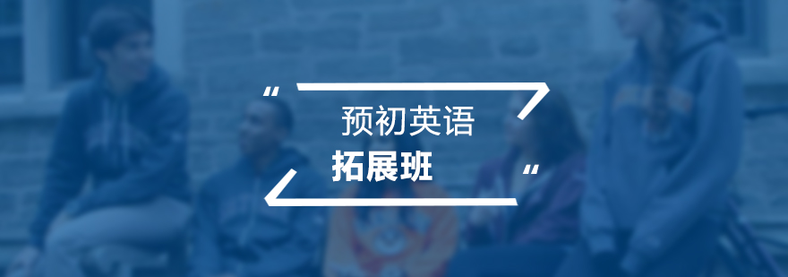 预初英语拓展培训班同步提高