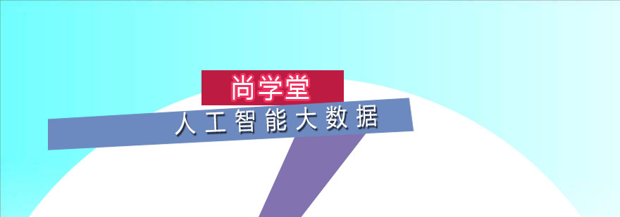 人工智能大数据分析培训班