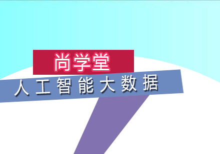 人工智能大数据分析培训班