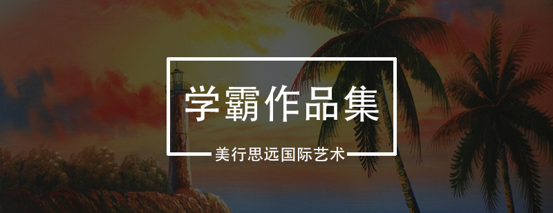作品集创作指导