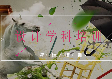 设计学科培训