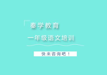 杭州一年级语文一对一辅导冲刺