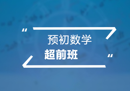 预初数学超前培训班