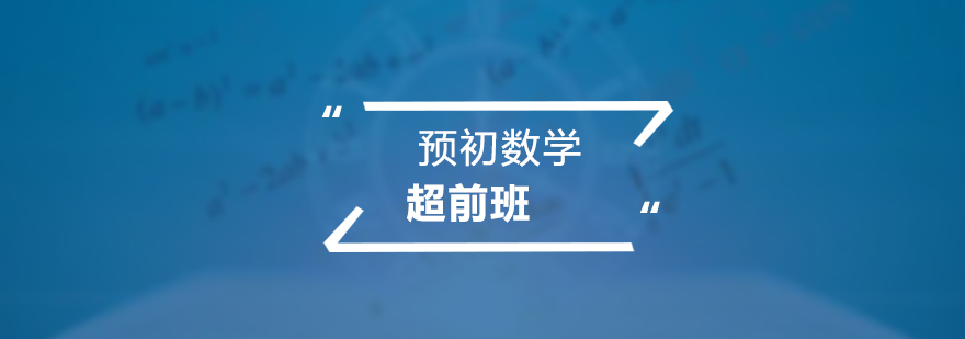 预初数学超前培训班