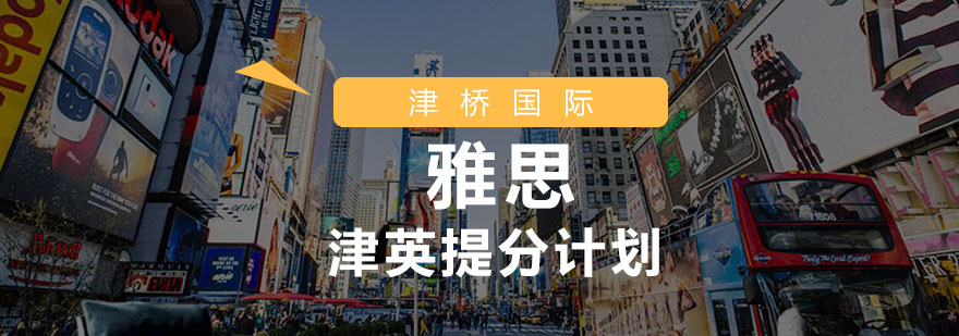 雅思课程体系