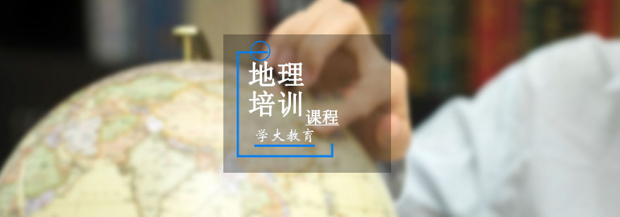 高一地理一对一培训课程