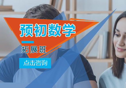 预初数学拓展培训班(同步+提高)