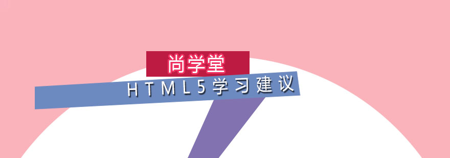 HTML5培训学习建议