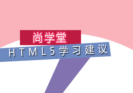 HTML5培训学习建议