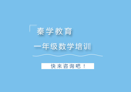 杭州一年级数学一对一辅导冲刺培训