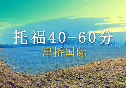 托福40-60分