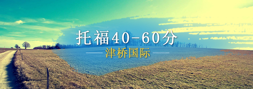 托福基础阶段学习规划