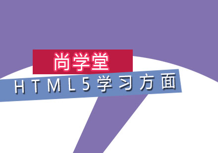 HTML5学习方面