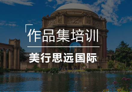 深圳作品集培训班
