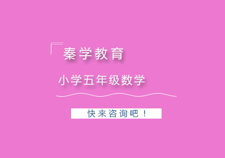 杭州小学五年级数学培训