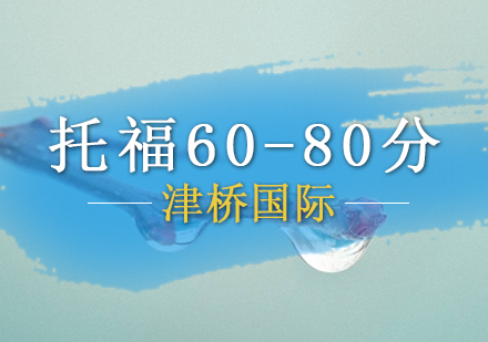 托福60-80分