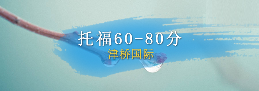 托福6080分