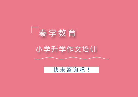 杭州小学升学作文满分培训