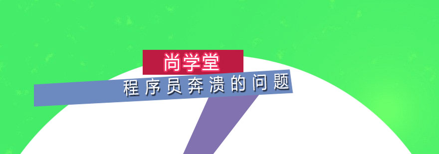 PHP工程师能力模型