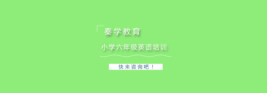 杭州小学六年级英语培训