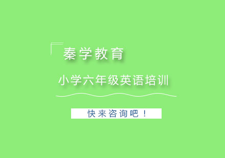 杭州小学六年级英语培训