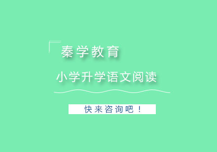 杭州小学升学语文阅读培训