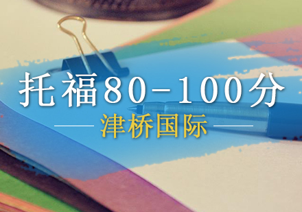 托福80-100分