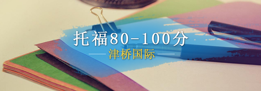 托福80100分