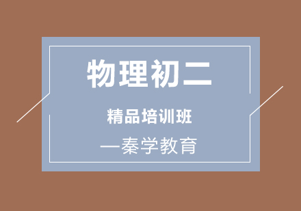 济南物理初二精品培训班