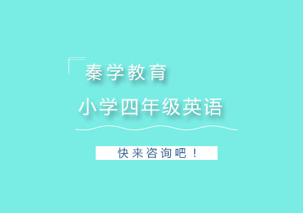 杭州小学四年级英语培训