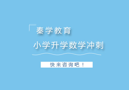 杭州小学升学数学冲刺培训