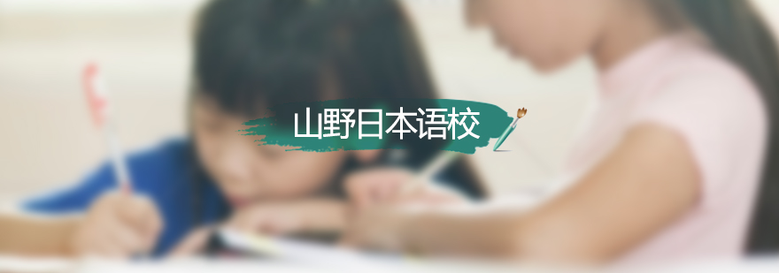山野日本语校实景