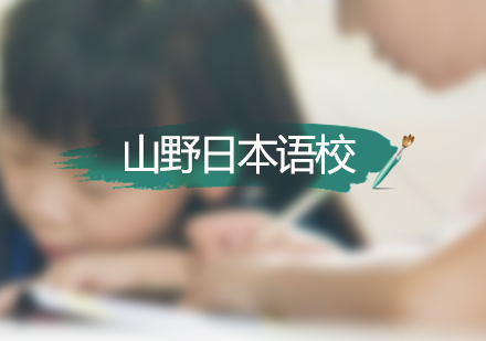 东京山野日本语校深度解析
