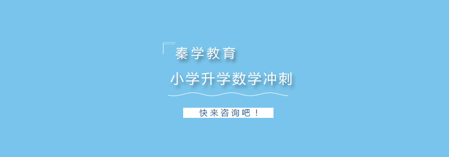 数学冲刺课程场景